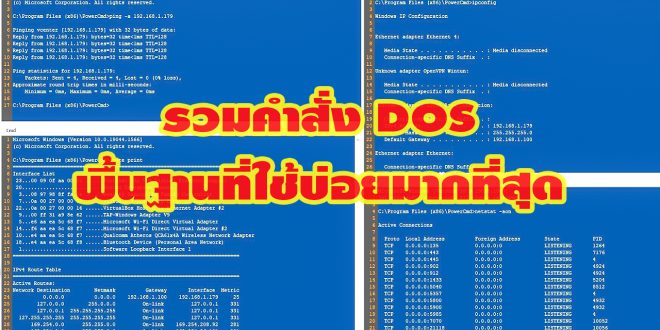 รวมคำสั่ง DOS พื้นฐานที่ใช้บ่อยมากที่สุด